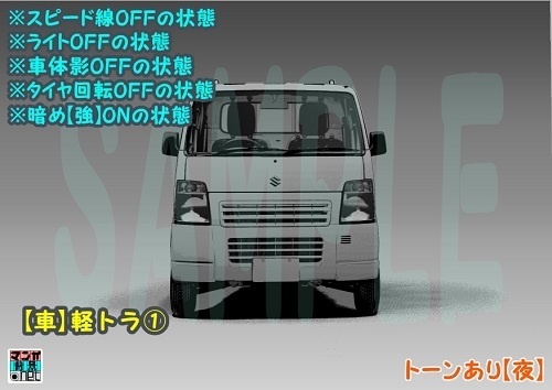 【マンガ背景用素材】【車】軽トラ①【夜/昼/トーンなしセット】【3変化対応】【zip転送で中身はclipファィル】