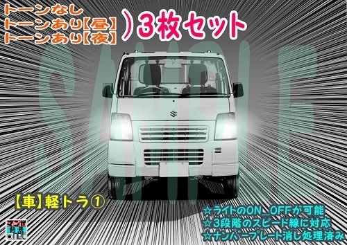 【マンガ背景用素材】【車】軽トラ①【夜/昼/トーンなしセット】【3変化対応】【zip転送で中身はclipファィル】