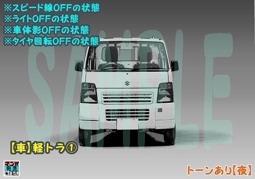 【マンガ背景用素材】【車】軽トラ①【夜/昼/トーンなしセット】【3変化対応】【zip転送で中身はclipファィル】