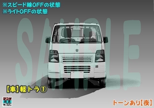 【マンガ背景用素材】【車】軽トラ①【夜/昼/トーンなしセット】【3変化対応】【zip転送で中身はclipファィル】