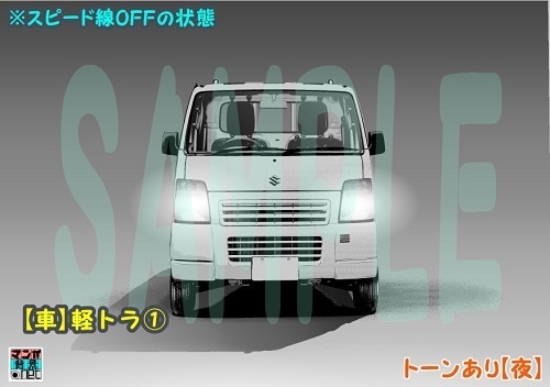 【マンガ背景用素材】【車】軽トラ①【夜/昼/トーンなしセット】【3変化対応】【zip転送で中身はclipファィル】