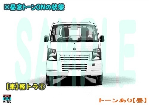 【マンガ背景用素材】【車】軽トラ①【夜/昼/トーンなしセット】【3変化対応】【zip転送で中身はclipファィル】
