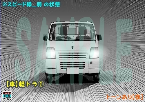 【マンガ背景用素材】【車】軽トラ①【夜/昼/トーンなしセット】【3変化対応】【zip転送で中身はclipファィル】