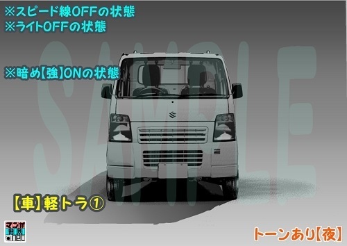 【マンガ背景用素材】【車】軽トラ①【夜/昼/トーンなしセット】【3変化対応】【zip転送で中身はclipファィル】