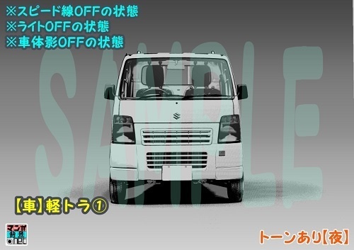 【マンガ背景用素材】【車】軽トラ①【夜/昼/トーンなしセット】【3変化対応】【zip転送で中身はclipファィル】