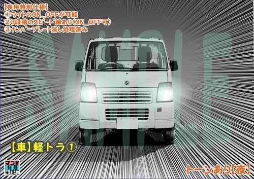 【マンガ背景用素材】【車】軽トラ①【夜/昼/トーンなしセット】【3変化対応】【zip転送で中身はclipファィル】