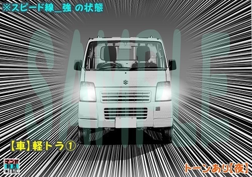 【マンガ背景用素材】【車】軽トラ①【夜/昼/トーンなしセット】【3変化対応】【zip転送で中身はclipファィル】