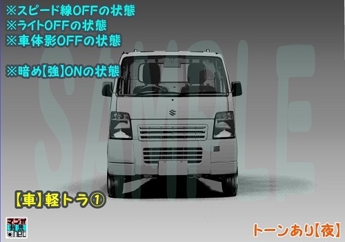 【マンガ背景用素材】【車】軽トラ①【夜/昼/トーンなしセット】【3変化対応】【zip転送で中身はclipファィル】