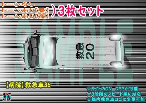 【ﾏﾝｶﾞ背景用素材】【病院】救急車36【夜/昼/トーンなしｾｯﾄ】【３変化対応】【zip転送で中身はclipﾌｧｨﾙ】