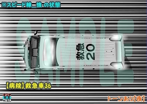 【マンガ背景用素材】【病院】救急車36【夜/昼/トーンなしセット】【3変化対応】【zip転送で中身はclipファィル】