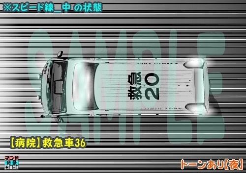 【マンガ背景用素材】【病院】救急車36【夜/昼/トーンなしセット】【3変化対応】【zip転送で中身はclipファィル】