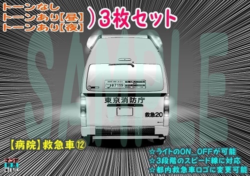 【ﾏﾝｶﾞ背景用素材】【病院】救急車⑫【夜/昼/トーンなしｾｯﾄ】【３変化対応】【zip転送で中身はclipﾌｧｨﾙ】