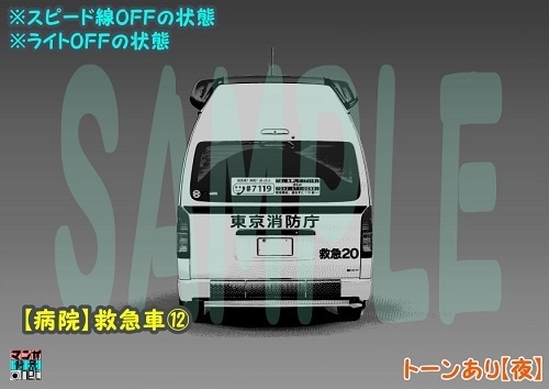 【マンガ背景用素材】【病院】救急車⑫【夜/昼/トーンなしセット】【3変化対応】【zip転送で中身はclipファィル】