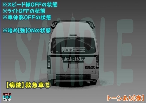 【マンガ背景用素材】【病院】救急車⑫【夜/昼/トーンなしセット】【3変化対応】【zip転送で中身はclipファィル】