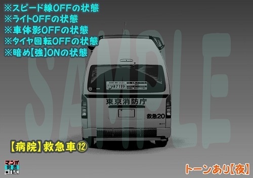 【マンガ背景用素材】【病院】救急車⑫【夜/昼/トーンなしセット】【3変化対応】【zip転送で中身はclipファィル】