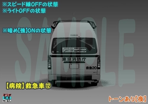 【マンガ背景用素材】【病院】救急車⑫【夜/昼/トーンなしセット】【3変化対応】【zip転送で中身はclipファィル】