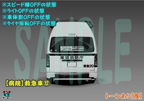 【マンガ背景用素材】【病院】救急車⑫【夜/昼/トーンなしセット】【3変化対応】【zip転送で中身はclipファィル】
