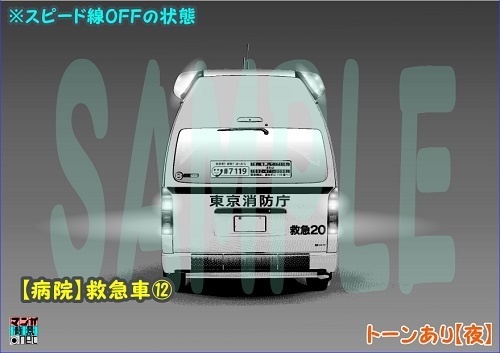 【マンガ背景用素材】【病院】救急車⑫【夜/昼/トーンなしセット】【3変化対応】【zip転送で中身はclipファィル】