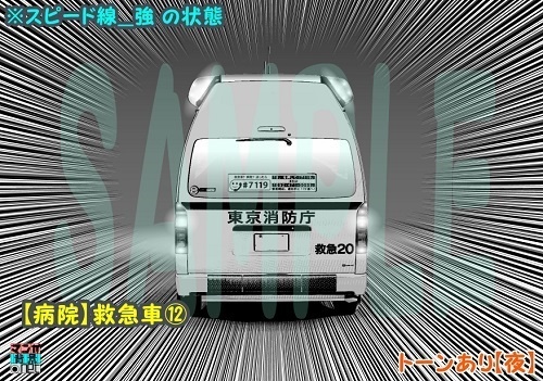 【マンガ背景用素材】【病院】救急車⑫【夜/昼/トーンなしセット】【3変化対応】【zip転送で中身はclipファィル】