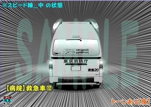 【マンガ背景用素材】【病院】救急車⑫【夜/昼/トーンなしセット】【3変化対応】【zip転送で中身はclipファィル】
