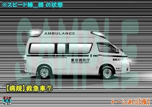 【マンガ背景用素材】【病院】救急車⑦【夜/昼/トーンなしセット】【3変化対応】【zip転送で中身はclipファィル】