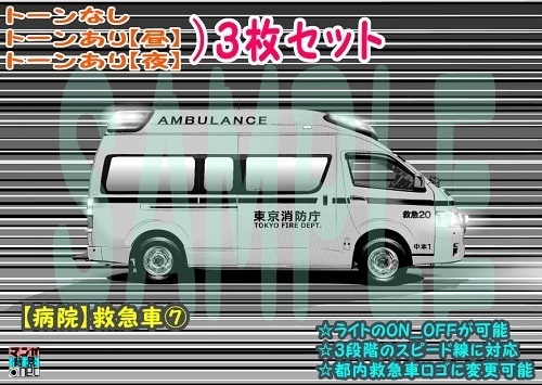【ﾏﾝｶﾞ背景用素材】【病院】救急車⑦【夜/昼/トーンなしｾｯﾄ】【３変化対応】【zip転送で中身はclipﾌｧｨﾙ】
