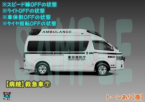 【マンガ背景用素材】【病院】救急車⑦【夜/昼/トーンなしセット】【3変化対応】【zip転送で中身はclipファィル】