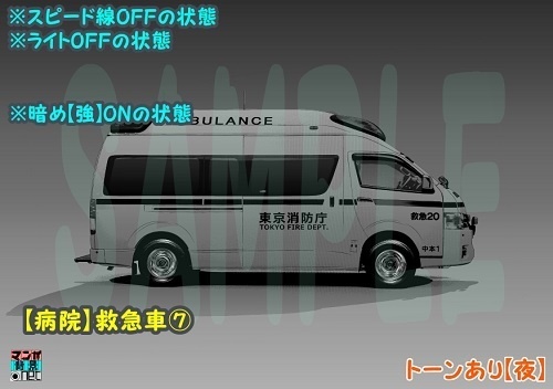 【マンガ背景用素材】【病院】救急車⑦【夜/昼/トーンなしセット】【3変化対応】【zip転送で中身はclipファィル】