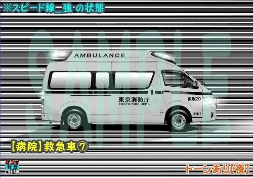 【マンガ背景用素材】【病院】救急車⑦【夜/昼/トーンなしセット】【3変化対応】【zip転送で中身はclipファィル】