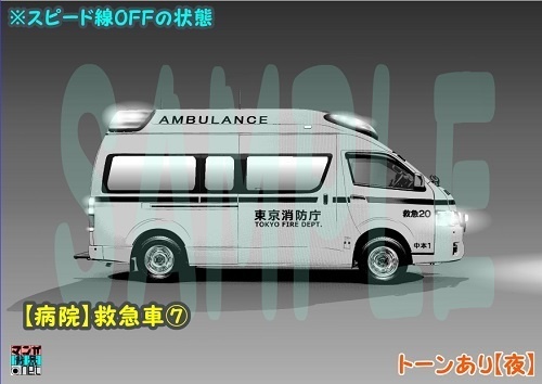 【マンガ背景用素材】【病院】救急車⑦【夜/昼/トーンなしセット】【3変化対応】【zip転送で中身はclipファィル】