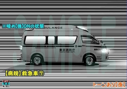 【マンガ背景用素材】【病院】救急車⑦【夜/昼/トーンなしセット】【3変化対応】【zip転送で中身はclipファィル】