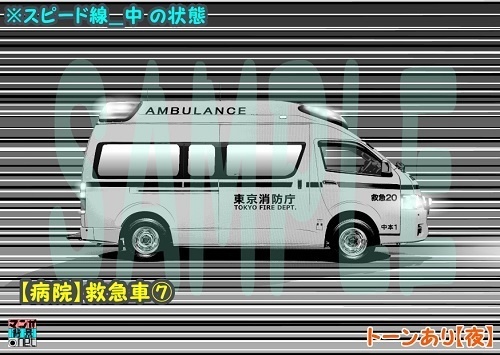 【マンガ背景用素材】【病院】救急車⑦【夜/昼/トーンなしセット】【3変化対応】【zip転送で中身はclipファィル】