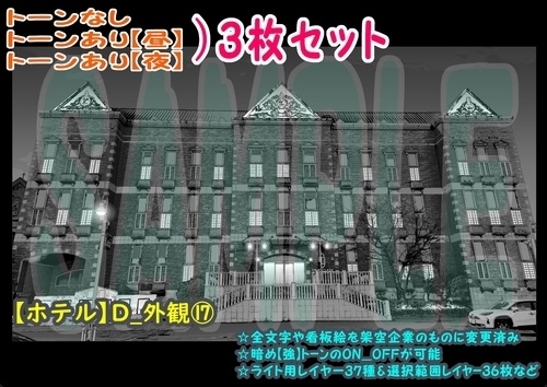 【ﾏﾝｶﾞ背景用素材】【ホテル】D_外観⑰【夜/昼/トーンなしｾｯﾄ】【３変化対応】【zip転送で中身はclipﾌｧｨﾙ】