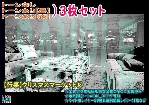【ﾏﾝｶﾞ背景用素材】【行事】クリスマスマーケット⑱【夜/昼/トーンなしｾｯﾄ】【３変化対応】【zip転送で中身はclipﾌｧｨﾙ】