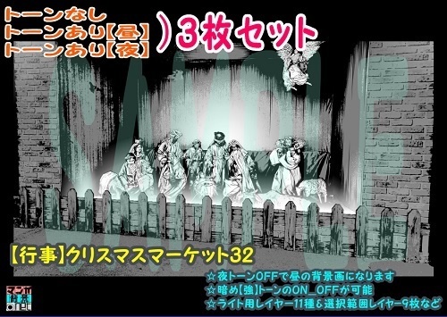 【ﾏﾝｶﾞ背景用素材】【行事】クリスマスマーケット32【夜/昼/トーンなしｾｯﾄ】【３変化対応】【zip転送で中身はclipﾌｧｨﾙ】