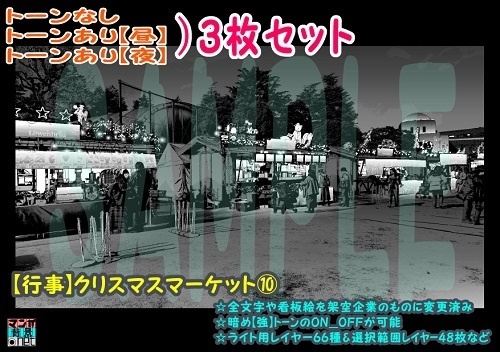 【ﾏﾝｶﾞ背景用素材】【行事】クリスマスマーケット⑩【夜/昼/トーンなしｾｯﾄ】【３変化対応】【zip転送で中身はclipﾌｧｨﾙ】