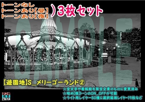 【ﾏﾝｶﾞ背景用素材】【遊園地】S_メリーゴーランド②【夜/昼/トーンなしｾｯﾄ】【３変化対応】【zip転送で中身はclipﾌｧｨﾙ】