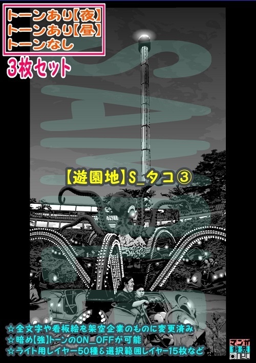 【ﾏﾝｶﾞ背景用素材】【遊園地】S_タコ③【夜/昼/トーンなしｾｯﾄ】【３変化対応】【zip転送で中身はclipﾌｧｨﾙ】