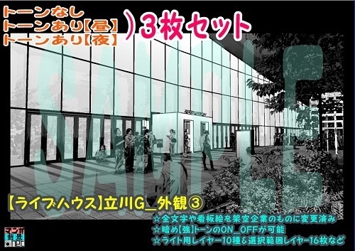 【ﾏﾝｶﾞ背景用素材】【ライブハウス】立川G_外観③【夜/昼/トーンなしｾｯﾄ】【３変化対応】【zip転送で中身はclipﾌｧｨﾙ】