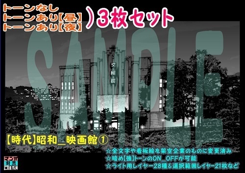 【ﾏﾝｶﾞ背景用素材】【時代】昭和_映画館①【夜/昼/トーンなしｾｯﾄ】【３変化対応】【zip転送で中身はclipﾌｧｨﾙ】