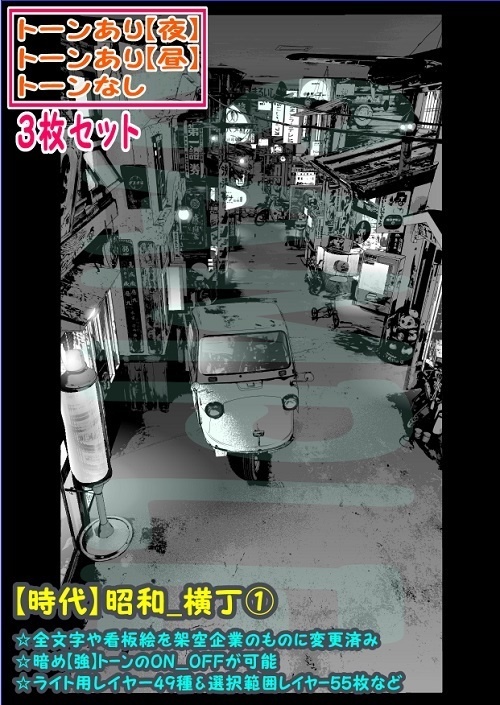 【ﾏﾝｶﾞ背景用素材】【時代】昭和_横丁①【夜/昼/トーンなしｾｯﾄ】【３変化対応】【zip転送で中身はclipﾌｧｨﾙ】