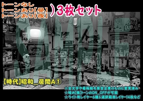 【ﾏﾝｶﾞ背景用素材】【時代】昭和_居間A①【夜/昼/トーンなしｾｯﾄ】【３変化対応】【zip転送で中身はclipﾌｧｨﾙ】