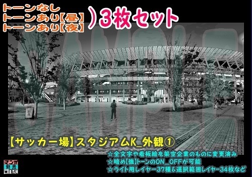 【ﾏﾝｶﾞ背景用素材】【サッカー場】スタジアムK_外観①【夜/昼/トーンなしｾｯﾄ】【３変化対応】【zip転送で中身はclipﾌｧｨﾙ】