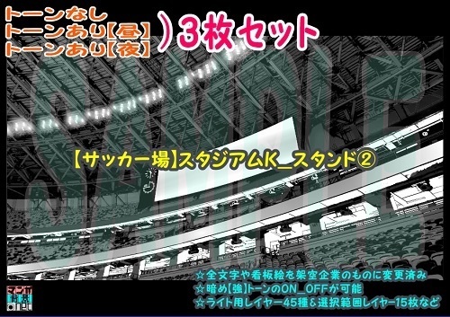【ﾏﾝｶﾞ背景用素材】【サッカー場】スタジアムK_外観①【夜/昼/トーンなしｾｯﾄ】【３変化対応】【zip転送で中身はclipﾌｧｨﾙ】