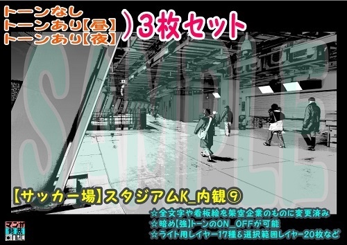 【ﾏﾝｶﾞ背景用素材】【サッカー場】スタジアムK_内観⑨【夜/昼/トーンなしｾｯﾄ】【３変化対応】【zip転送で中身はclipﾌｧｨﾙ】