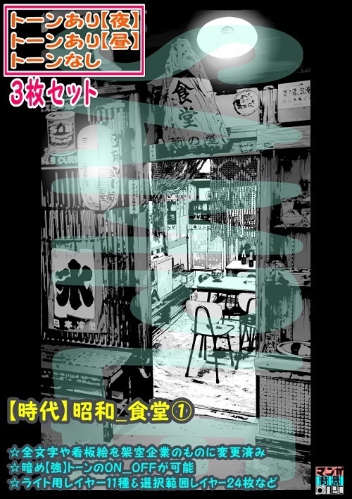 【ﾏﾝｶﾞ背景用素材】【時代】昭和_食堂①【夜/昼/トーンなしｾｯﾄ】【３変化対応】【zip転送で中身はclipﾌｧｨﾙ】