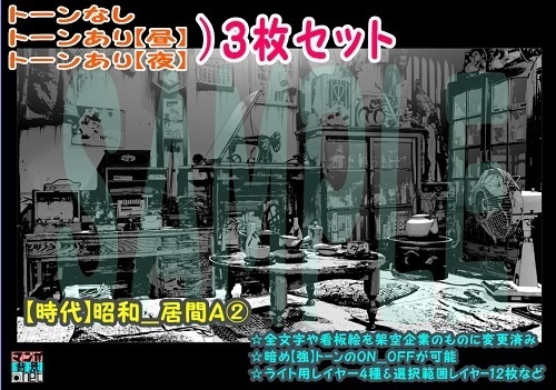 【ﾏﾝｶﾞ背景用素材】【時代】昭和_居間A②【夜/昼/トーンなしｾｯﾄ】【３変化対応】【zip転送で中身はclipﾌｧｨﾙ】