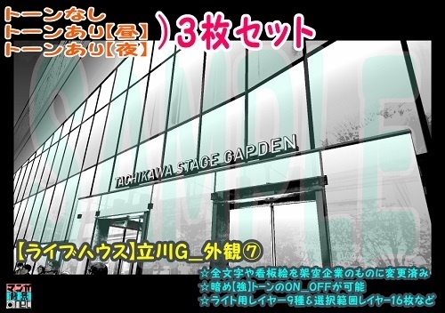 【ﾏﾝｶﾞ背景用素材】【ライブハウス】立川G_外観⑦【夜/昼/トーンなしｾｯﾄ】【３変化対応】【zip転送で中身はclipﾌｧｨﾙ】