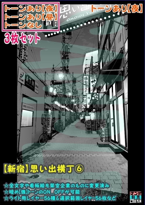 【ﾏﾝｶﾞ背景用素材】【新宿】思い出横丁⑥【夜/昼/トーンなしｾｯﾄ】【３変化対応】【zip転送で中身はclipﾌｧｨﾙ】
