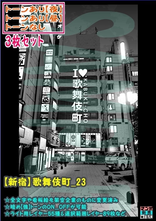 【ﾏﾝｶﾞ背景用素材】【新宿】歌舞伎町_23【夜/昼/トーンなしｾｯﾄ】【３変化対応】【zip転送で中身はclipﾌｧｨﾙ】